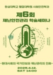 공지사항 - [사회안전학과] 한성대학교 행정대학원 사회안전학과 제6회 학술세미나 안내