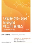 공지사항 - 내일을 여는 상상 Insight 「마스터 클래스」 3회차 신청 안내