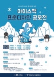 아이스 팩 재사용 활성화를 위한 표준디자인 공모 미래에 가장 잘 어울리는 대학 - 한성대학교