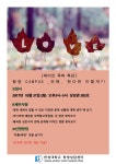 [학생상담센터]폭력예방교육 특강 2차_<CAMPUS _연애, 한다면 이렇게?!>
