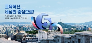 한성대학교 50주년