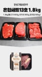 [한성가횡성한우]정품 횡성한우 명품프리미엄 혼합세트 13호 1.8kg- 이랜드몰