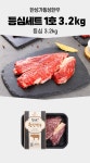 하프클럽 [한성가횡성한우]정품 횡성한우 1++등급 명품프리미엄 등심세트 1호 3.2kg(등심 3.2kg)