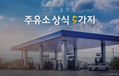 나만 몰랐던 주유소 상식 5가지 | 한화그룹
