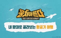 내 맘대로 골라보는 항공기 여행 | 한화그룹