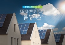 태양이 선택한 우리 집, 홈 발전소 | 한화그룹