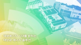 재생에너지 시대를 밝히는 태양광 토털 에너지 솔루션 | 한화그룹