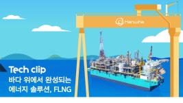 테크클립 #10 | 바다 위에서 완성되는 에너지 솔루션, FLNG | 한화그룹