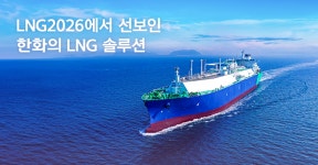 LNG2026에서 선보인 한화의 LNG 솔루션 | 한화그룹
