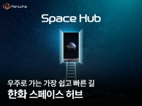 우주로 가는 가장 쉽고 빠른 길, 한화 스페이스 허브 | 한화그룹