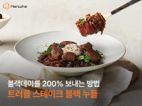 블랙데이를 200% 보내는 방법, 트러플 스테이크 블랙 누들 | 한화그룹