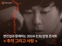 변진섭과 함께하는 2024 한화생명 콘서트, <추억 그리고 사랑> | 한화그룹
