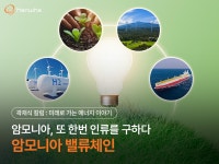 암모니아, 또 한번 인류를 구하다 : 암모니아 밸류체인 | 한화그룹