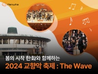 봄의 시작, 한화와 함께하는 2024 교향악 축제 The Wave | 한화그룹
