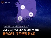 미래 가치 산업 발전을 위한 첫 걸음, 클러스터 : 우주산업 편 (2) | 한화그룹