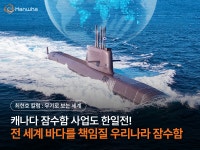 캐나다 잠수함 사업도 한일전! 전 세계 바다를 책임질 우리나라 잠수함 | 한화그룹