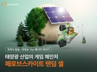 태양광 산업의 게임 체인저, 페로브스카이트 탠덤 셀 | 한화그룹