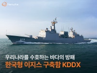 우리나라를 수호하는 바다의 방패, 한국형 이지스 구축함 KDDX | 한화그룹