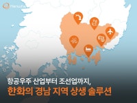 항공우주 산업부터 조선업까지, 한화의 경남 지역 상생 솔루션 | 한화그룹