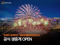한화와 함께하는 서울세계불꽃축제 2025, 한화TV 생중계로 함께해요! | 한화그룹