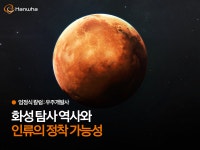 우주개발사 ⑦ 화성 탐사와 인류의 정착 가능성 | 한화그룹