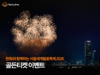 명당자리에서 즐기는 불꽃축제! 서울세계불꽃축제 2026 골든티켓 이벤트 | 한화그룹
