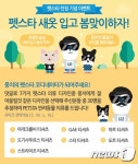 애견SPA 브랜드 펫스타 봄놀이 코디 이벤트…오는 13일까지 - 사람과 동물의 행복한 동행 해피펫 애견SPA 브랜드 펫스타 봄놀이 코디... 