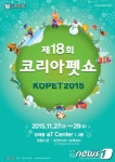 제18회 코리아펫쇼 27일 개막…120여개사 참여 - 사람과 동물의 행복한 동행 해피펫 제18회 코리아펫쇼 27일 개막…120여개사 참여