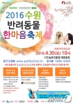 2016 수원반려동물 한마음축제 오는 30일 개최 - 사람과 동물의 행복한 동행 해피펫 2016 수원반려동물 한마음축제 오는 30일 개최
