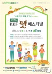 한국애견연맹, 2016 KKF 펫페스티벌 오는 6월 17~19일 개최... 동행 해피펫 한국애견연맹, 2016 KKF 펫페스티벌 오는 6월 17~19일 개최
