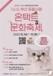 부산 구포가축시장 폐업 1년…‘2020 동물사랑 온라인 문화축제’ - 사람과 동물의 행복한 동행 해피펫 부산 구포가축시장 폐업 1년…‘2020... 