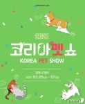 코리아펫쇼 2021 3월5일 개최…올해 서울서 열리는 첫 펫박람회... 동행 해피펫 코리아펫쇼 2021 3월5일 개최…올해 서울서 열리는 첫... 