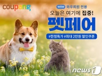 멍냥 집사들 모여라…쿠팡, 15일까지 펫페어 진행 - 사람과 동물의 행복한 동행 해피펫 멍냥 집사들 모여라…쿠팡, 15일까지 펫페어 진행