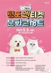 청도 펫티켓 문화콘서트 오는 9일 청도야외공연장서 - 사람과 동물의 행복한 동행 해피펫 청도 펫티켓 문화콘서트 오는 9일 청도야외공연장서