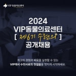 VIP동물의료센터, 제6기 수련의 공개채용…25일까지 모집 - 사람과 동물의 행복한 동행 해피펫 VIP동물의료센터, 제6기 수련의 공개채용... 