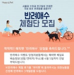 반려애수 체험단 모집 이벤트 - 사람과 동물의 행복한 동행 해피펫 반려애수 체험단 모집 이벤트