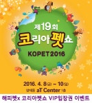 2016코리아펫쇼 VIP입장권 증정 이벤트 - 사람과 동물의 행복한 동행 해피펫 2016코리아펫쇼 VIP입장권 증정 이벤트