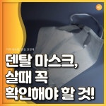[카드뉴스] 덴탈 마스크, 살때 꼭 확인해야 할 것! - 헬스컨슈머 [카드뉴스] 덴탈 마스크, 살때 꼭 확인해야 할 것!