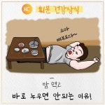 [60초 건강] 밥 먹고 바로 누우면 안되는 이유! - 헬스컨슈머 [60초 건강] 밥 먹고 바로 누우면 안되는 이유!