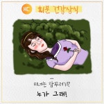 [60초 건강] 미녀는 잠꾸러기? 누가 그래! - 헬스컨슈머 [60초 건강] 미녀는 잠꾸러기? 누가 그래!