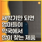 [카드뉴스] 새학기만 되면 엄마들이 약국에서 많이 찾는 제품 - 헬스컨슈머 [카드뉴스] 새학기만 되면 엄마들이 약국에서 많이 찾는 제품