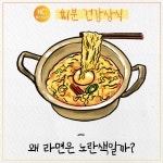 [60초 건강] 왜 라면은 노란색일까? - 헬스컨슈머 [60초 건강] 왜 라면은 노란색일까?