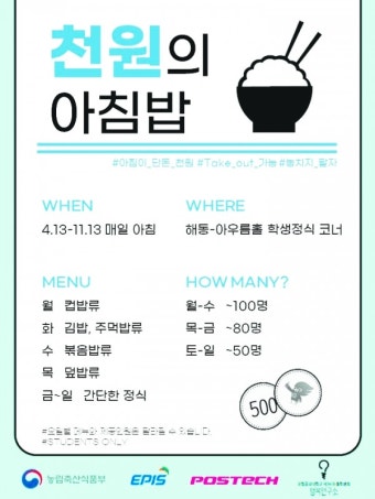 성원 속에 마무리된 천원의 아침밥 - 포항공대신문 성원 속에 마무리된 천원의 아침밥