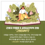 그래 ‘그릿(GRIT)’이었어 직장인 우울증 예방 묘약 ‘열정 & 끈기’ - 힐팁 그래 ‘그릿(GRIT)’이었어  직장인 우울증 예방 묘약 ‘열정... 