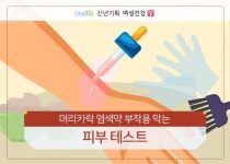 랑뷰(염색&피부) | [여성건강 Y] 머리카락 '염색약' 부작용 줄이는 피부 테스트 & 사용법 - 힐팁 [여성건강 Y] 머리카락 '염색약' 부작용 줄이는 피부 테스트 & 사용법