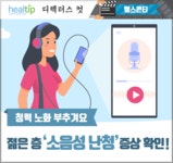청력 노화 부추겨요 젊은 층 ‘소음성 난청’ 증상 확인! - 힐팁 청력 노화 부추겨요  젊은 층 ‘소음성 난청’ 증상 확인!