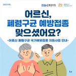 노인 폐렴구균 예방백신 무료 대상 & 접종 전‧후 주의사항 - 힐팁 노인 폐렴구균 예방백신 무료 대상 & 접종 전‧후 주의사항