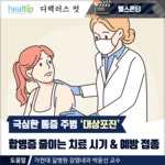 극심한 통증 주범 ‘대상포진’ 합병증 줄이는 치료 시기 & 예방 접종 - 힐팁 극심한 통증 주범 ‘대상포진’ 합병증 줄이는 치료 시기 & 예방 접종