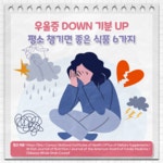 우울증 DOWN 기분 UP - 힐팁 우울증 DOWN 기분 UP