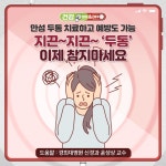 만성 두통 치료하고 예방도 가능 - 힐팁 만성 두통 치료하고 예방도 가능